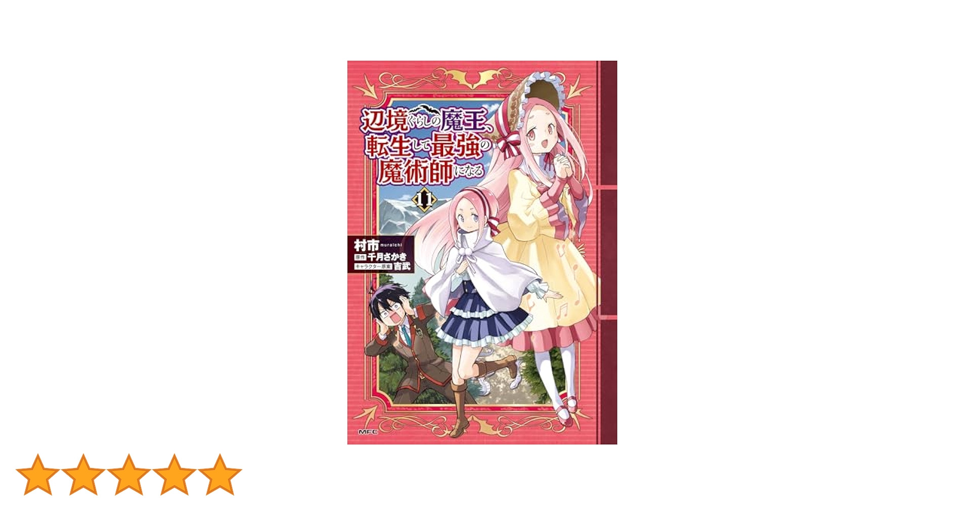 辺境ぐらしの魔王、転生して最強の魔術師になる. 1〜11 51fn9Vy7ALL._SY200_QL15_.jpg